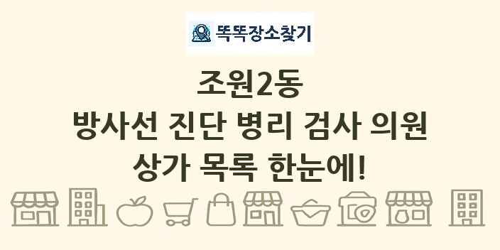 조원2동 방사선 진단 병리 검사 의원 상가 목록 및 정보