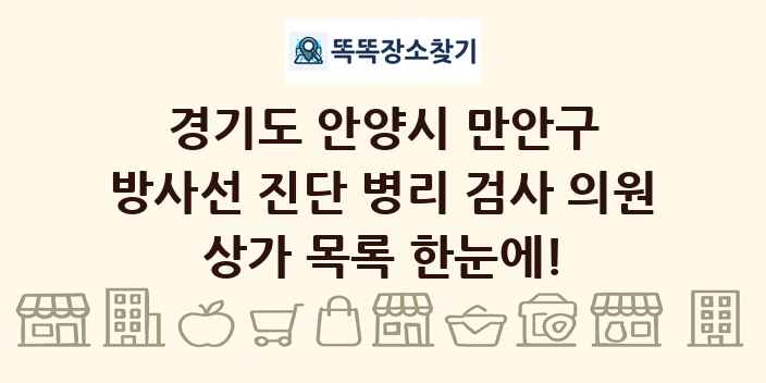 경기도 안양시 만안구 방사선 진단 병리 검사 의원 상가 목록 및 정보
