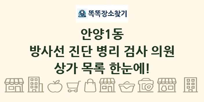 안양1동 방사선 진단 병리 검사 의원 상가 목록 및 정보