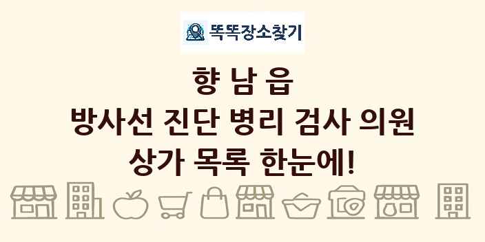 향남읍 방사선 진단 병리 검사 의원 상가 목록 및 정보