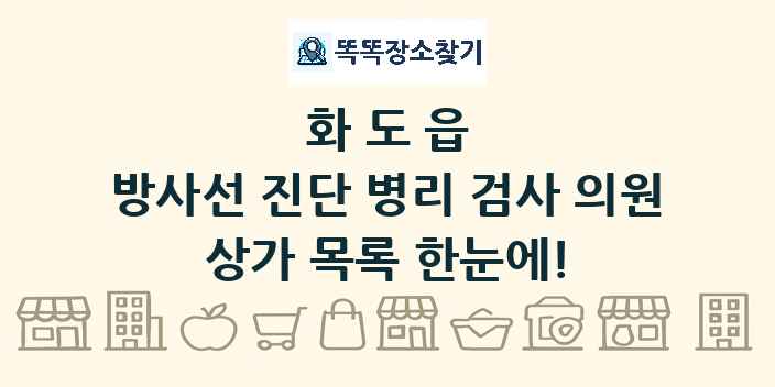 화도읍 방사선 진단 병리 검사 의원 상가 목록 및 정보