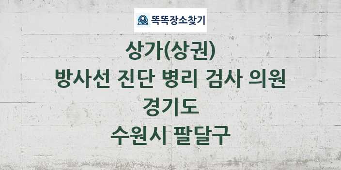 경기도 수원시 팔달구 방사선 진단 병리 검사 의원 상가 목록 및 정보