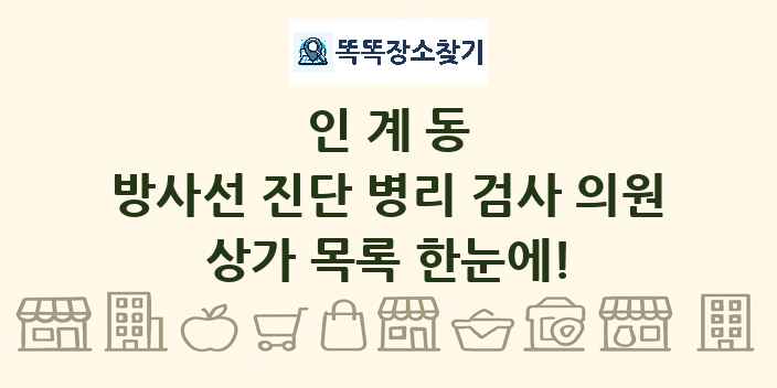 인계동 방사선 진단 병리 검사 의원 상가 목록 및 정보