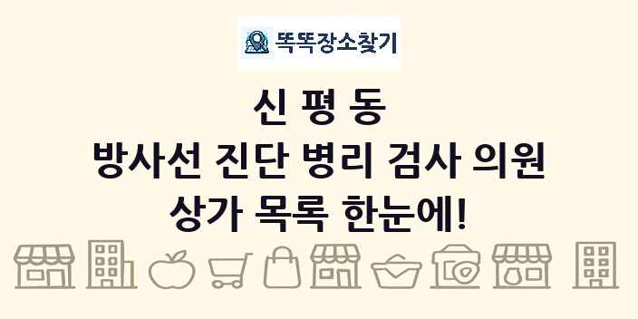 신평동 방사선 진단 병리 검사 의원 상가 목록 및 정보