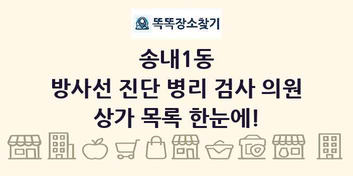 송내1동 방사선 진단 병리 검사 의원 상가 목록 및 정보
