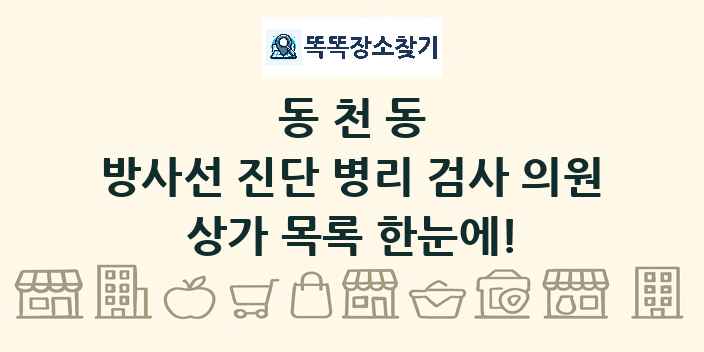 동천동 방사선 진단 병리 검사 의원 상가 목록 및 정보