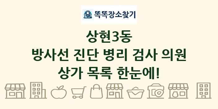 상현3동 방사선 진단 병리 검사 의원 상가 목록 및 정보