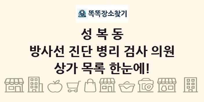 성복동 방사선 진단 병리 검사 의원 상가 목록 및 정보