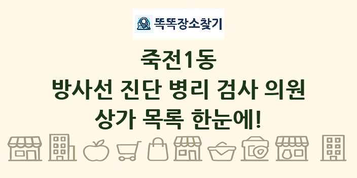 죽전1동 방사선 진단 병리 검사 의원 상가 목록 및 정보