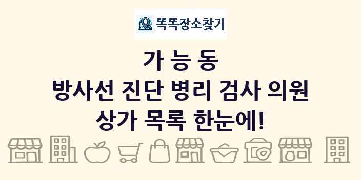 가능동 방사선 진단 병리 검사 의원 상가 목록 및 정보