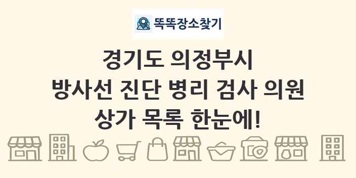 경기도 의정부시 방사선 진단 병리 검사 의원 상가 목록 및 정보