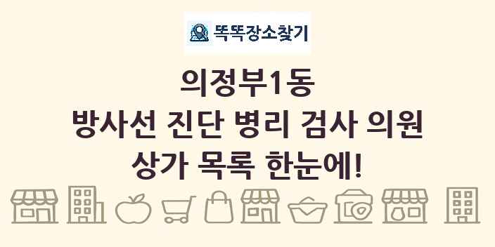 의정부1동 방사선 진단 병리 검사 의원 상가 목록 및 정보
