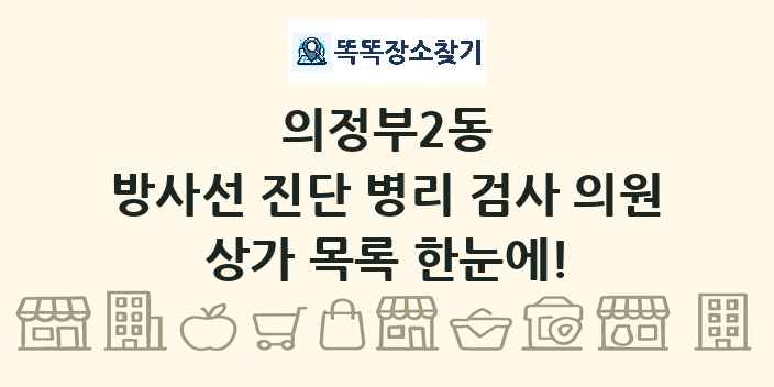 의정부2동 방사선 진단 병리 검사 의원 상가 목록 및 정보