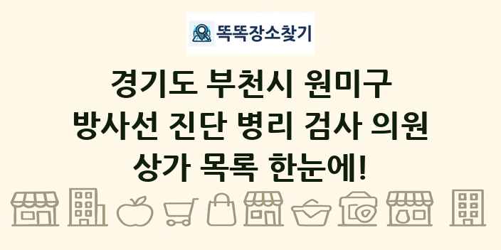 경기도 부천시 원미구 방사선 진단 병리 검사 의원 상가 목록 및 정보