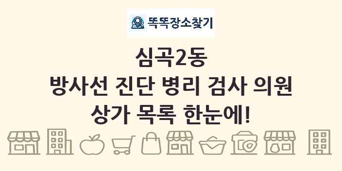 심곡2동 방사선 진단 병리 검사 의원 상가 목록 및 정보