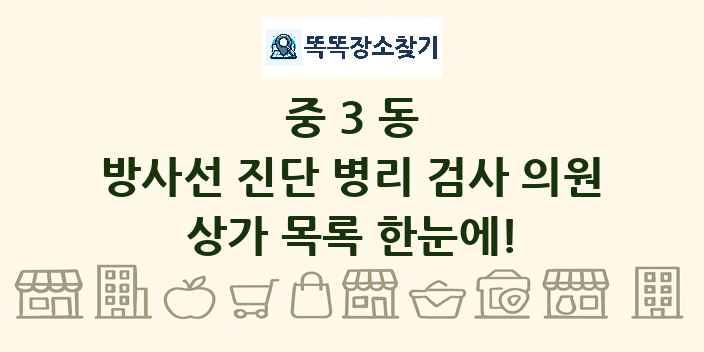 중3동 방사선 진단 병리 검사 의원 상가 목록 및 정보