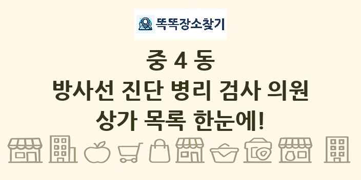 중4동 방사선 진단 병리 검사 의원 상가 목록 및 정보