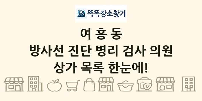 여흥동 방사선 진단 병리 검사 의원 상가 목록 및 정보