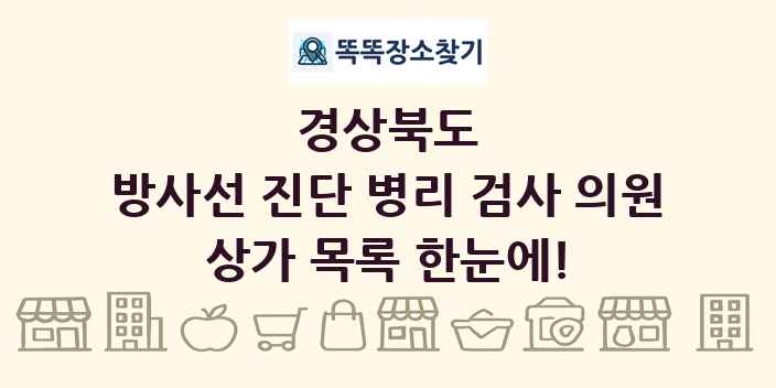 경상북도 방사선 진단 병리 검사 의원 상가 목록 및 정보