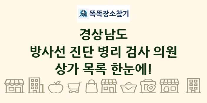 경상남도 방사선 진단 병리 검사 의원 상가 목록 및 정보