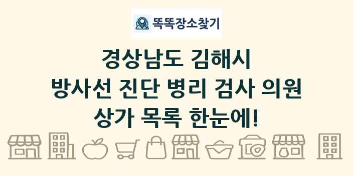 경상남도 김해시 방사선 진단 병리 검사 의원 상가 목록 및 정보