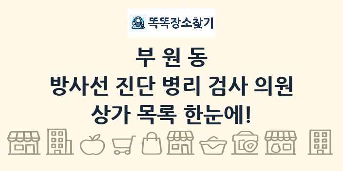 부원동 방사선 진단 병리 검사 의원 상가 목록 및 정보