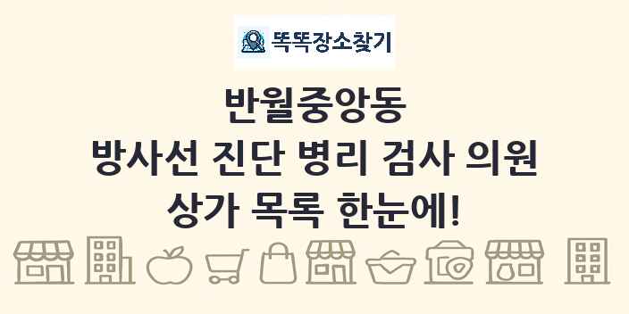 반월중앙동 방사선 진단 병리 검사 의원 상가 목록 및 정보