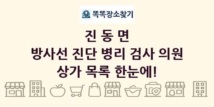 진동면 방사선 진단 병리 검사 의원 상가 목록 및 정보