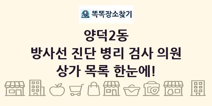 양덕2동 방사선 진단 병리 검사 의원 상가 목록 및 정보