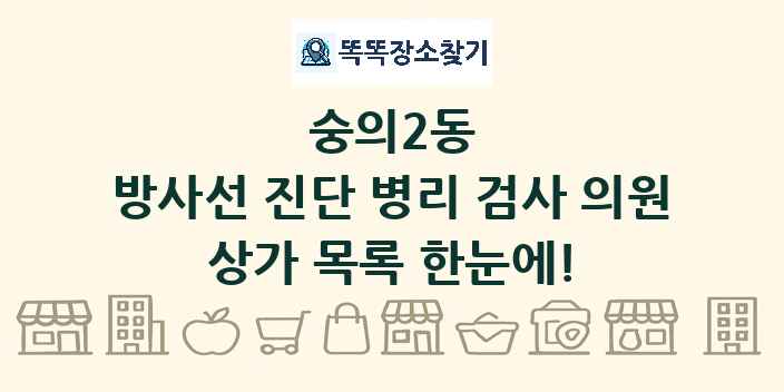 숭의2동 방사선 진단 병리 검사 의원 상가 목록 및 정보