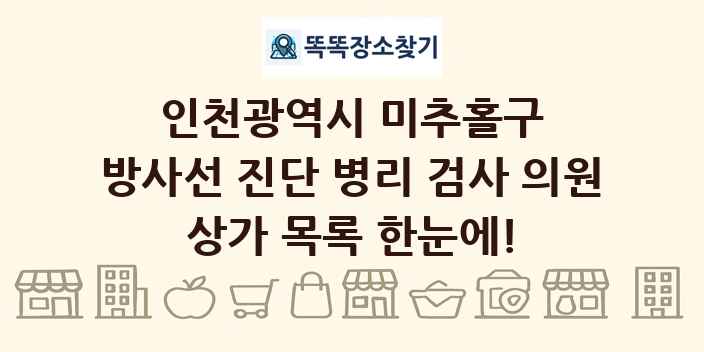 인천광역시 미추홀구 방사선 진단 병리 검사 의원 상가 목록 및 정보