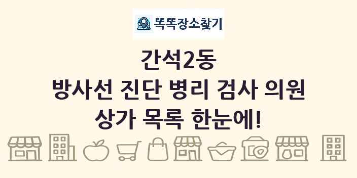 간석2동 방사선 진단 병리 검사 의원 상가 목록 및 정보