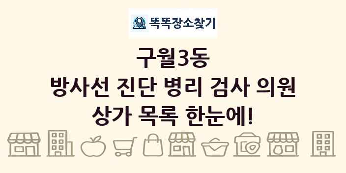 구월3동 방사선 진단 병리 검사 의원 상가 목록 및 정보