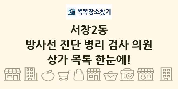 서창2동 방사선 진단 병리 검사 의원 상가 목록 및 정보