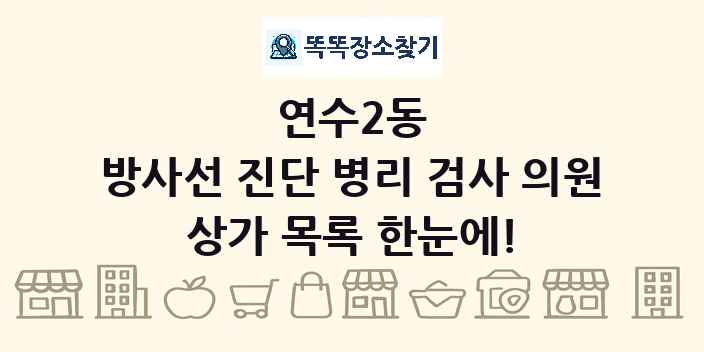 연수2동 방사선 진단 병리 검사 의원 상가 목록 및 정보