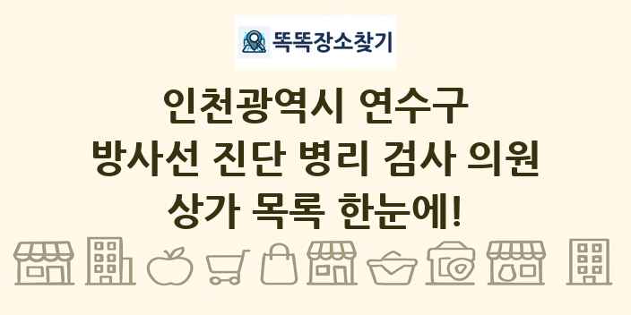 인천광역시 연수구 방사선 진단 병리 검사 의원 상가 목록 및 정보