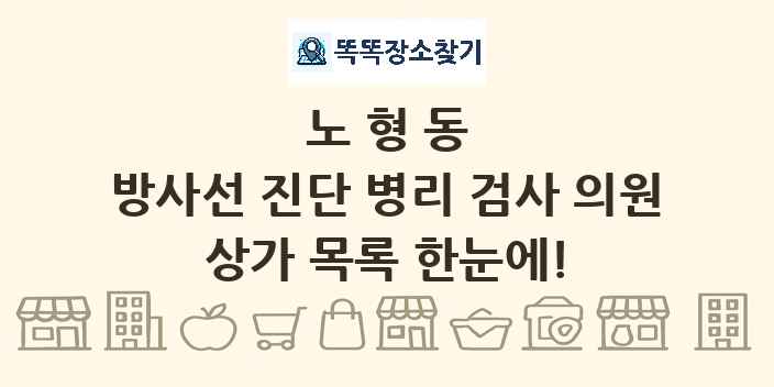 노형동 방사선 진단 병리 검사 의원 상가 목록 및 정보