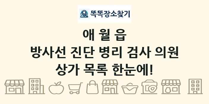 애월읍 방사선 진단 병리 검사 의원 상가 목록 및 정보