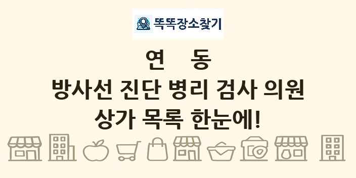 연동 방사선 진단 병리 검사 의원 상가 목록 및 정보