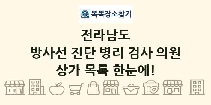 전라남도 방사선 진단 병리 검사 의원 상가 목록 및 정보