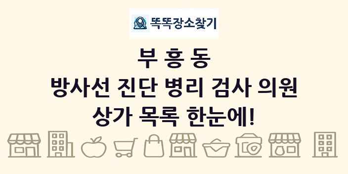 부흥동 방사선 진단 병리 검사 의원 상가 목록 및 정보