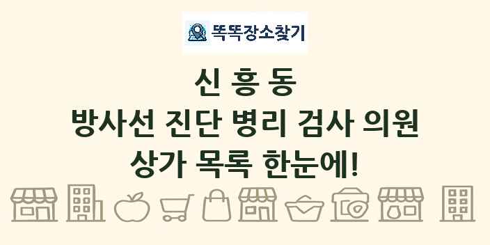 신흥동 방사선 진단 병리 검사 의원 상가 목록 및 정보