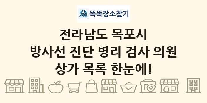 전라남도 목포시 방사선 진단 병리 검사 의원 상가 목록 및 정보