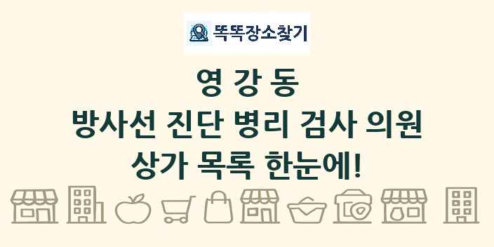 영강동 방사선 진단 병리 검사 의원 상가 목록 및 정보