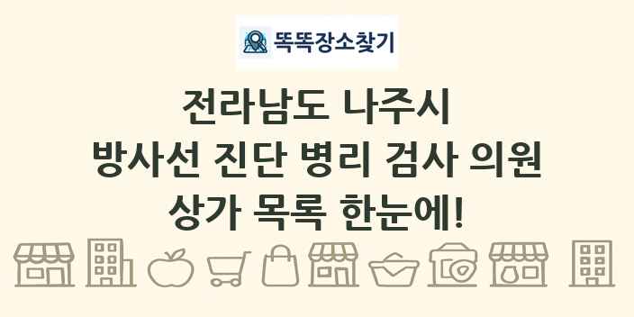 전라남도 나주시 방사선 진단 병리 검사 의원 상가 목록 및 정보