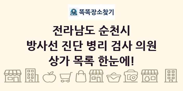 전라남도 순천시 방사선 진단 병리 검사 의원 상가 목록 및 정보