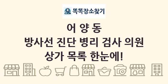 어양동 방사선 진단 병리 검사 의원 상가 목록 및 정보