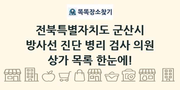 전북특별자치도 군산시 방사선 진단 병리 검사 의원 상가 목록 및 정보