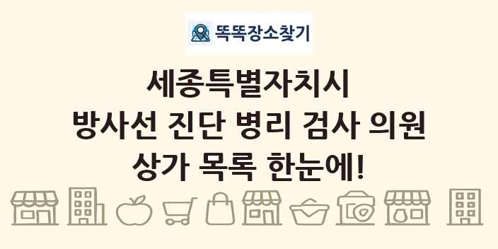 세종특별자치시 방사선 진단 병리 검사 의원 상가 목록 및 정보