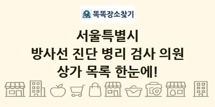서울특별시 방사선 진단 병리 검사 의원 상가 목록 및 정보